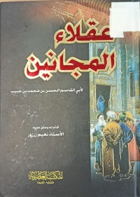 Image of عقلاء المجانين