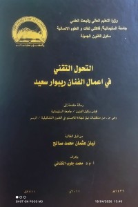 Image of التحول التقني في اعمال الفنان ريبوار سعيد