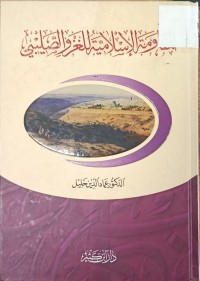 Image of المقاومة الاسلامية للغزو الصليبي