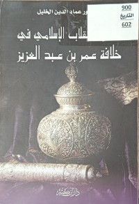 Image of ملامح الانقلاب الاسلامي في خلافة عمر بن عبدالعزيز