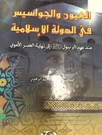 Image of العيون والجواسيس في الدولة الاسلامية منذ عهد الرسول (صلى الله علية وسلم)  الى نهاية العصر  الاموي