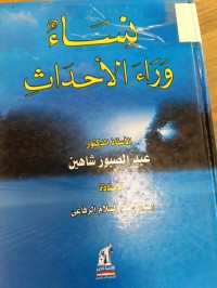 Image of نساء وراء الاحداث