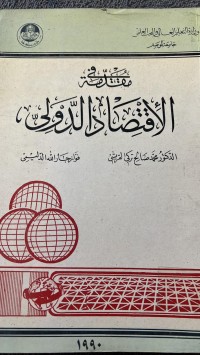 Image of مقدمة في الاقتصاد الدولى