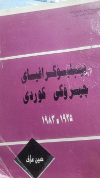 Image of بیبلۆگرافیای چیرۆكی كوردی