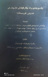 Image of ئیکسپریشنیزم لە نیگارکیشانى هاوچەرخی هەریمى کوردستاندا