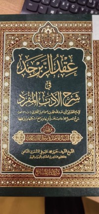 Image of عقد الزبرجد في شرح الادب المفرد لامام المحدثين ابي عبدالله محمد  بن اسماعيل البخاري- شرح تفصيلي للاحاديث يحل غريبها ويوضح مشكلها ويبين فقهما -ويليه- الذيل الاحمد في رجال الادب المفرد