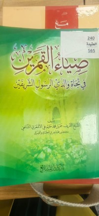 Image of ضياء  القمرين في نجاة والدي الرسول الشريفين