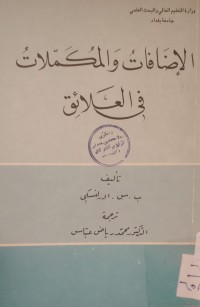 Image of الإضافات والمكملات في العلائق