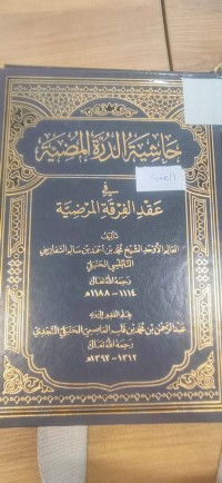 Image of حاشية الدرة المضية في عقد الفرقة المرضية