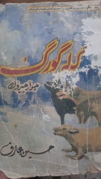 Image of گه‌له‌گورك