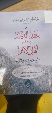 Image of شرح الشيخ صالح بن يحيى السعدي على عقد الدرر في مصطلح اهل الاثر