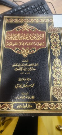 Image of الرد على من اخلد الى الارض وجهل ان الاجتهاد في كل عصر فرض