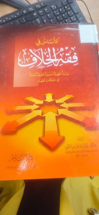 Image of الأساس في فقه الخلاف