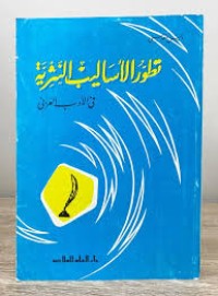 Image of تطور  الأساليب النثرية في الادب العربي