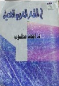 Image of في الشعر العربي الحديث