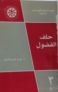 Image of حلف الفضول