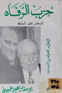 Image of حزب الرفاه/ الرهان على السلطة