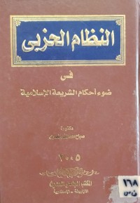 Image of النظام الحزبي في ضوء احكام الشريعة الاسلامية