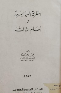 Image of النظرية السياسية والعالم الثالث