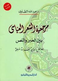 Image of مرجعية الشعر العباسي بين الخبر والنص