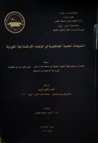 Image of التنويعات اللحنية الفولكلورية في المؤلفات الأوكسترالية الكوردية