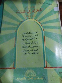 Image of مختارات من الشعر العربي الحديث دراسة وتحليل