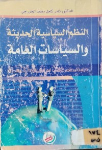 Image of النظم السياسية الحديثة والسياسات العامة