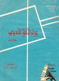Image of وراء الأفق الأدبي