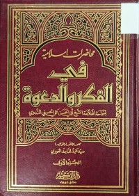 Image of محاضرات الاسلامية في الفكر والدعوة