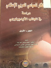 Image of الفكر السياسي العربي الاسلامي دراسة في الجانب التنظيمي