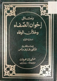 Image of رسائل اخوان الصفاء وخلان الوفاء