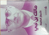Image of مالك بن نبي الاعمال الكاملة