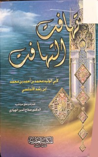 Image of تهافت التهافت