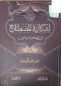 Image of إشكالية المصطلح في الفكر الاسلامي