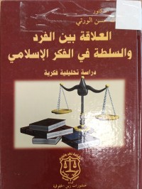 Image of العلاقة بين الفرد والسلطة في الفكر الاسلامي