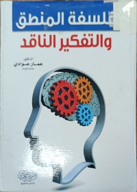 Image of فلسفة المنطق والتفكير الناقد