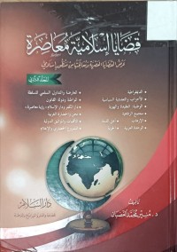 Image of قضايا الاسلامية المعاصرة
