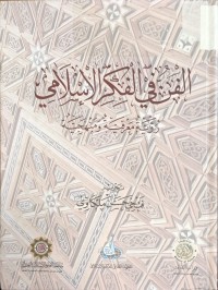 Image of الفن في الفكر الاسلامي رؤية معرفية و منهجية