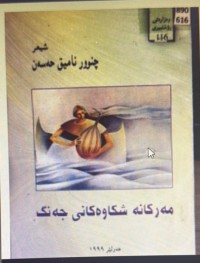 Image of مەرکانە شکاوەکانی جەنگ