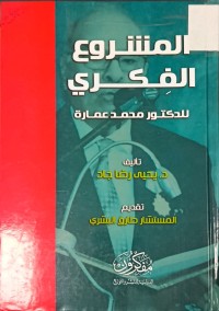Image of المشروع الفكري للدكتور محمد عمارة