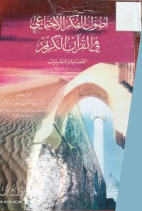 Image of اصول الفكر الاجتماعي في القران الكريم
