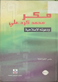 Image of فكر محمد كرد علي ودعوته الاصلاحية