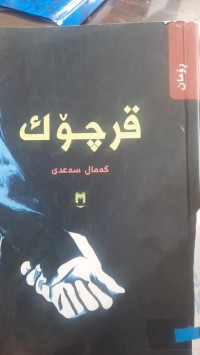 Image of قرچۆك