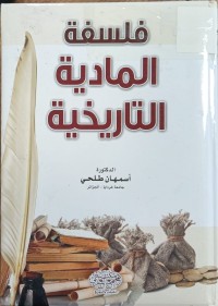 Image of الفلسفة المادية التاريخية