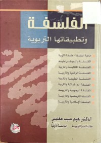 Image of الفلسفة وتطبيقاتها التربوية