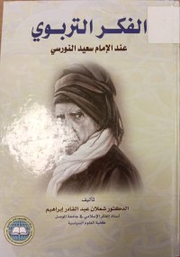 Image of الفكر التربوي عند الامام سعيد النورسي