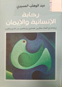 Image of رحابة الإنسانية والايمان