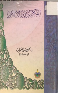 Image of الفكر التربوية الإسلامي