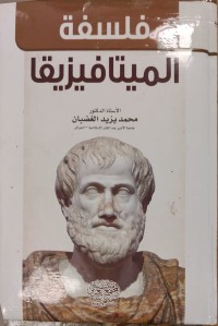Image of فلسفة الميتافيزيقا