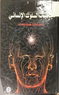 Image of ديناميات السلوك الانساني
